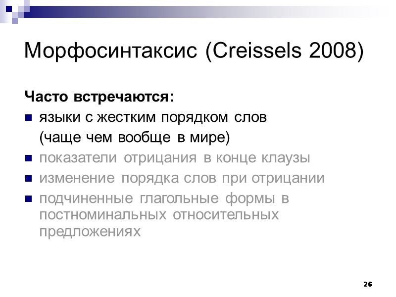 26 Морфосинтаксис (Creissels 2008) Часто встречаются: языки с жестким порядком слов   (чаще